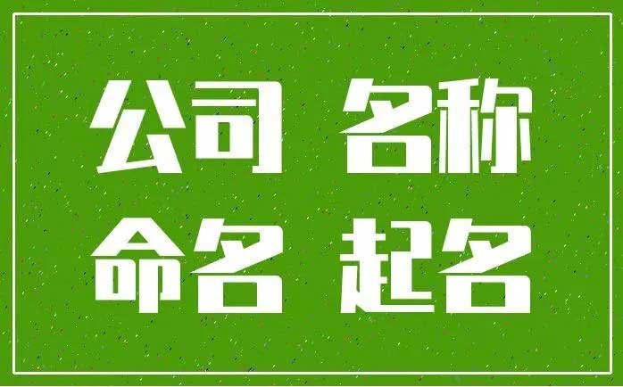  惊艳有高级感的公司名字,易经中最吉利的公司名字大全